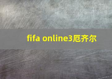 fifa online3厄齐尔